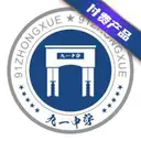九一中学