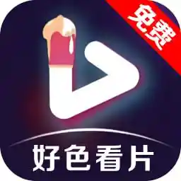 好色看片